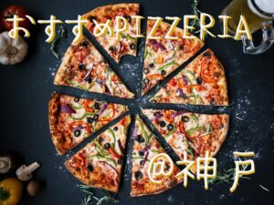 神戸　ピザ　美味しい　おすすめ　イタリアン