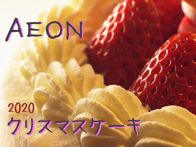イオン年すみっコぐらしクリスマスケーキの予約いつから 受け取り方法や予約特典ご紹介 世界の旅行ブログ