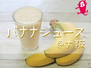 バナナジュース　大阪　専門店　人気　おすすめ　口コミ