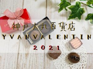 YVAN VALENTIN　神戸大丸　購入　賞味期限　