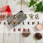 神戸大丸　バレンタイン　イヴァン　2021　購入方法　賞味期限　価格