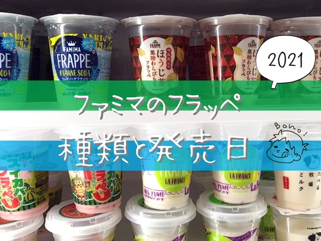 21ファミマフラッペの新作種類は 販売期間と口コミも調査 たろの遊び場