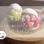 カルディ　マリトッツォ　トースター　レンジ　食べ方　解凍時間　口コミ