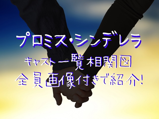 ドラマ版プロミスシンデレラのキャスト一覧相関図画像付きで全員を紹介 たろの遊び場