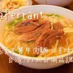 イオン カフェランテ 満漢大餐牛肉麺 美味しい 絶対買う おすすめ 人気　台湾フェア