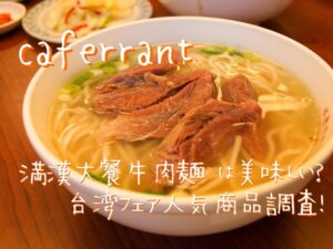 イオン カフェランテ 満漢大餐牛肉麺 美味しい 絶対買う おすすめ 人気　台湾フェア