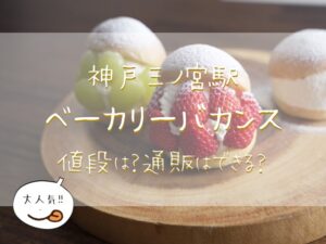 神戸　三宮　人気　ベーカリーバカンス　マリトッツォ　値段　高い　口コミ　通販