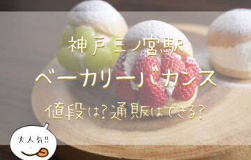 神戸　三宮　人気　ベーカリーバカンス　マリトッツォ　値段　高い　口コミ　通販