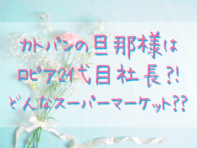 顔画像 カトパン旦那はロピア2代目社長高木勇輔氏 東京神奈川で60店舗展開のスーパーはどんな店 たろの遊び場