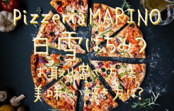 ピッツェリアマリノ　白雪はちみつ　通販お取り寄せ　方法　人気　冷凍ピザ　美味しい　焼き方