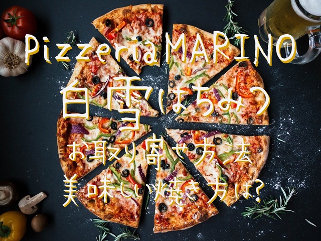 ピッツェリアマリノ　白雪はちみつ　通販お取り寄せ　方法　人気　冷凍ピザ　美味しい　焼き方