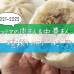 2021　2022　ファミマ　肉まん　中華まん　新作　種類　カロリー　おすすめ　口コミ