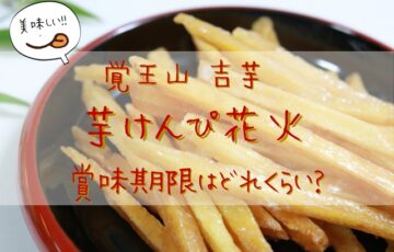 覚王山吉芋の芋けんぴ 花火 通販お取り寄せ賞味期限いつまで 日持ちどれくらいか徹底調査 たろの遊び場