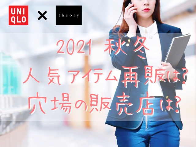 ユニクロ セオリーの再販いつ 21秋冬売り切れコラボアイテム再入荷どこで買えるか穴場販売店調査 たろの遊び場